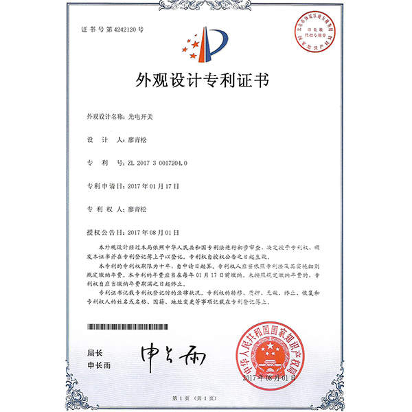 光電開(kāi)關(guān)外觀專利證書(shū)